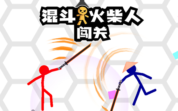 混斗火柴人闯关