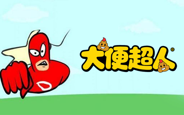 大便超人