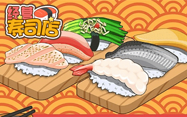 经营寿司店