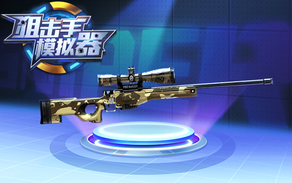 狙击手模拟器