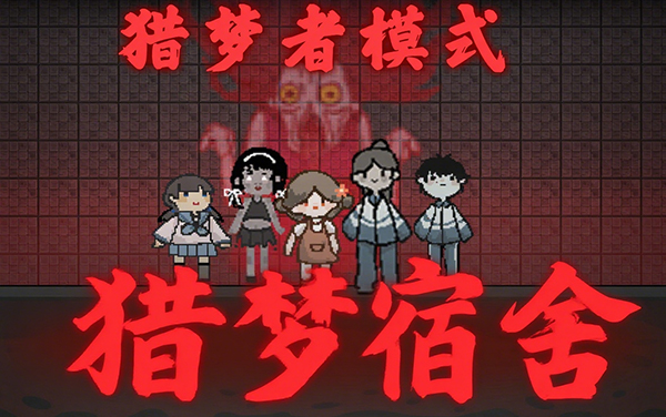 猎梦宿舍