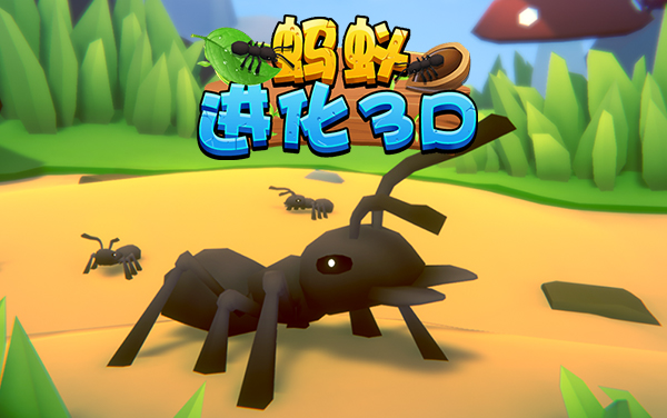 蚂蚁进化3D