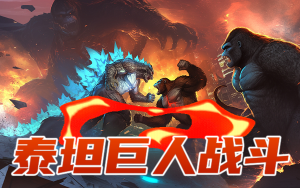 泰坦巨人战斗