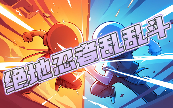 绝地忍者乱乱斗