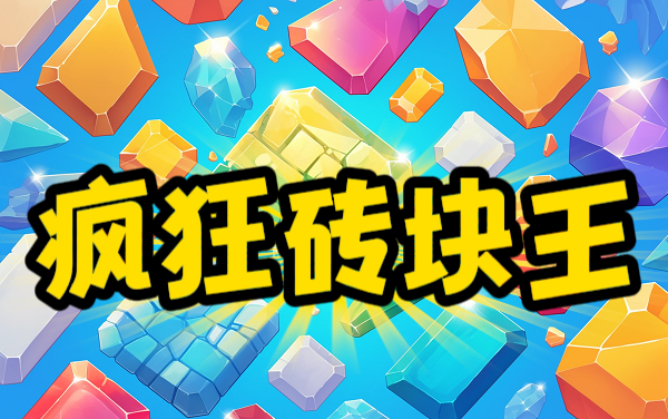 疯狂砖块王