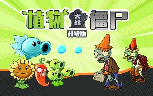 植物大战僵尸2