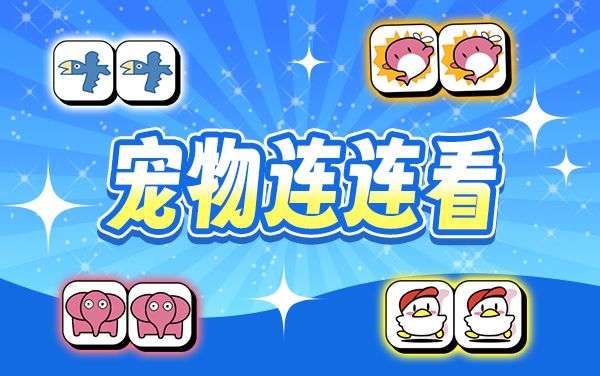 宠物连连看