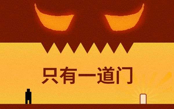只有一道门