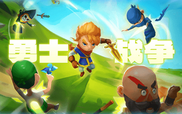 勇士战争