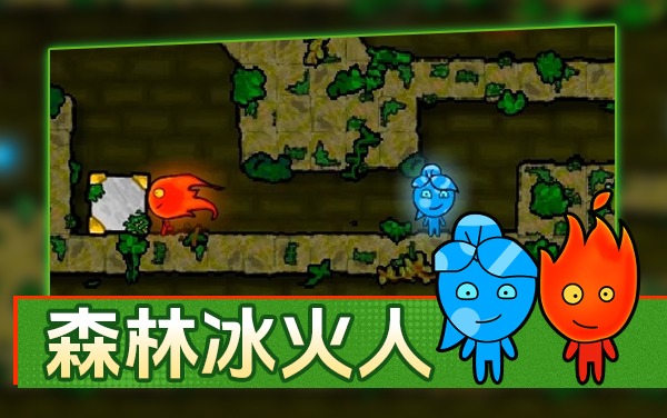 森林冰火人-神器之战