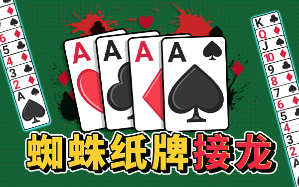 蜘蛛纸牌接龙