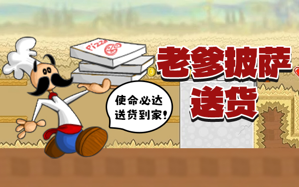 老爹披萨送货