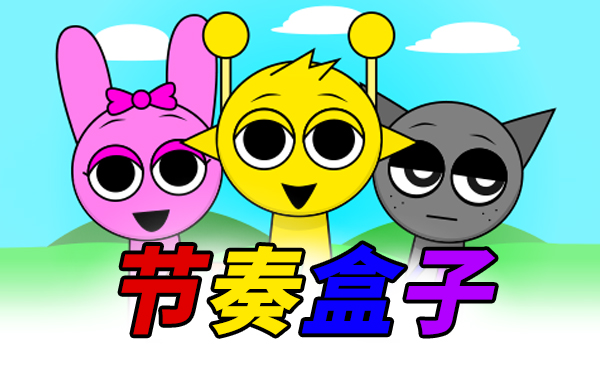 节奏盒子
