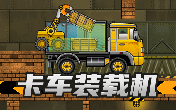 卡车装载机