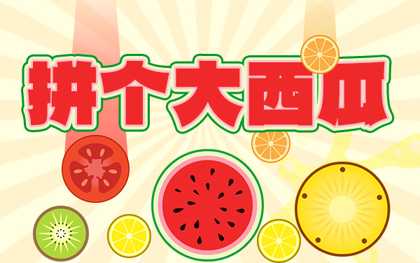 拼个大西瓜