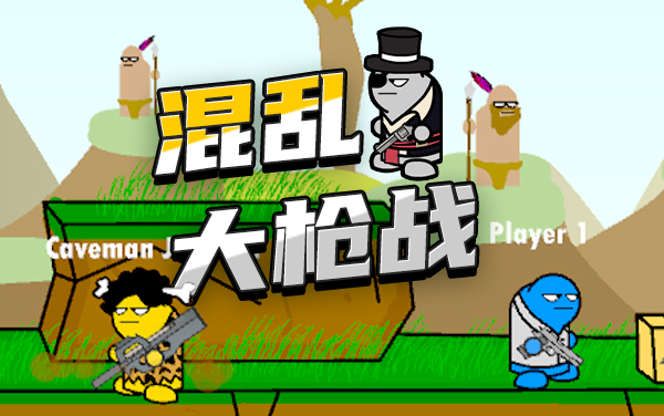 混乱大枪战