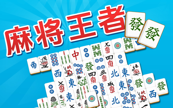 麻将王者-發發