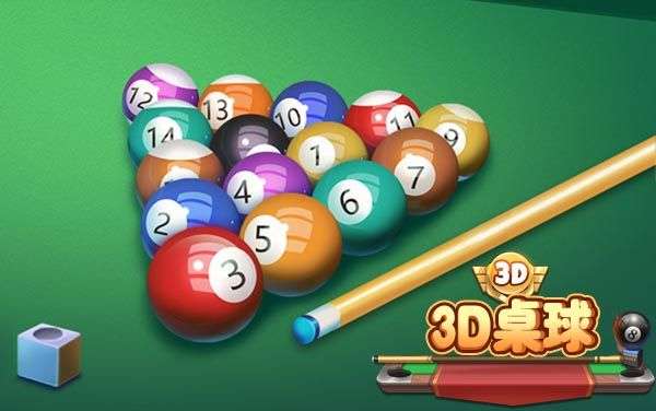 3D桌球