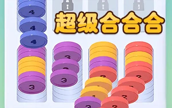 超级合合合