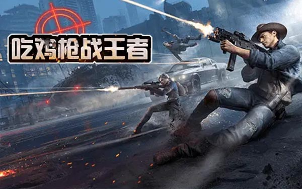吃鸡枪战王者