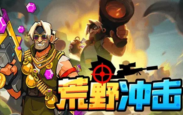 荒野冲击