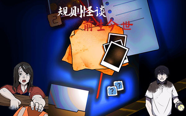 规则怪谈之前生今世