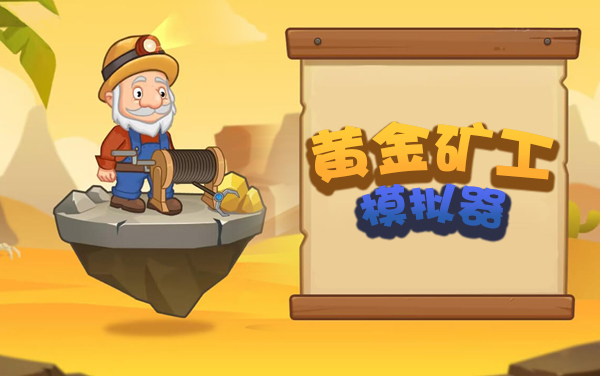 黄金矿工模拟器