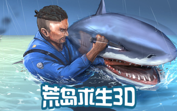 荒岛生存3D