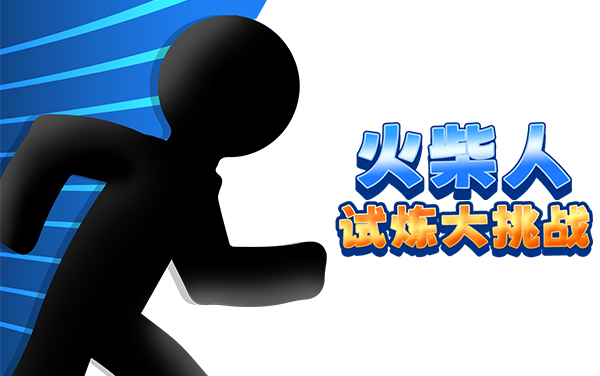 火柴人试炼大挑战