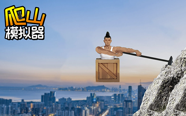 爬山模拟器