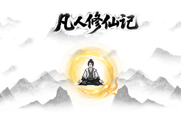 凡人修仙记