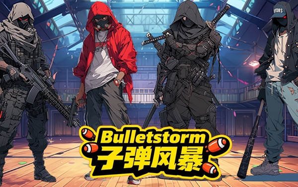 子弹风暴