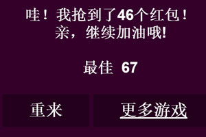 抢红包游戏截图1 抢红包游戏截图1