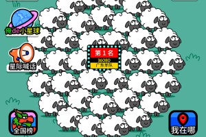 羊了个羊：星球