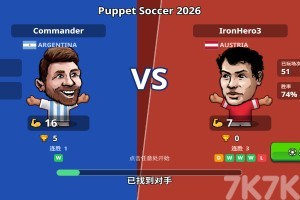 人偶足球2026游戏截图3 人偶足球2026游戏截图3