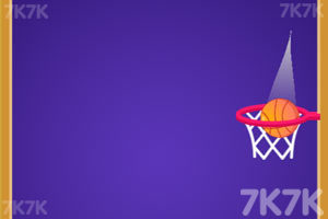 《三维篮球进框》游戏截图3 《三维篮球进框》游戏截图3