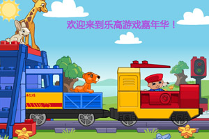 乐高游戏嘉年华