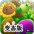 植物大战僵尸变态版 植物大战僵尸变态版