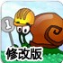 蜗牛寻新房子2修改版 蜗牛寻新房子2修改版