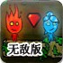 森林冰火人无敌版