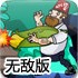 植物大战僵尸之疯狂大叔无敌版