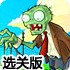 植物大战僵尸电脑选关版 植物大战僵尸电脑选关版