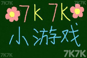 《7k7k黑板报》游戏截图1 《7k7k黑板报》游戏截图1