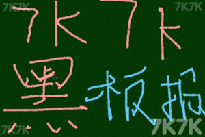 《7k7k黑板报》游戏截图6 《7k7k黑板报》游戏截图6