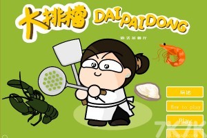 《经营大排档H5》游戏截图1 《经营大排档H5》游戏截图1