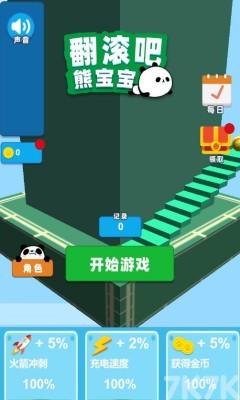 《熊宝宝翻滚吧》游戏截图1