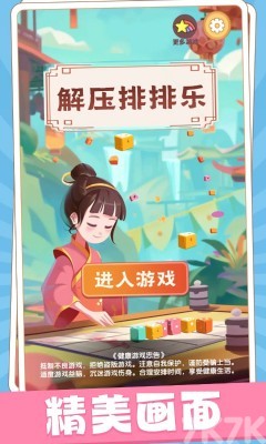 《解压排排乐》游戏截图1 《解压排排乐》游戏截图1