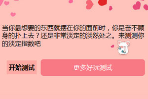 《你的淡定指数是多少》游戏截图1 《你的淡定指数是多少》游戏截图1