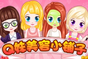 《Q妹美容小铺》游戏截图1 《Q妹美容小铺》游戏截图1