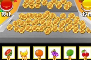 《欢乐推金币》游戏截图1 《欢乐推金币》游戏截图1